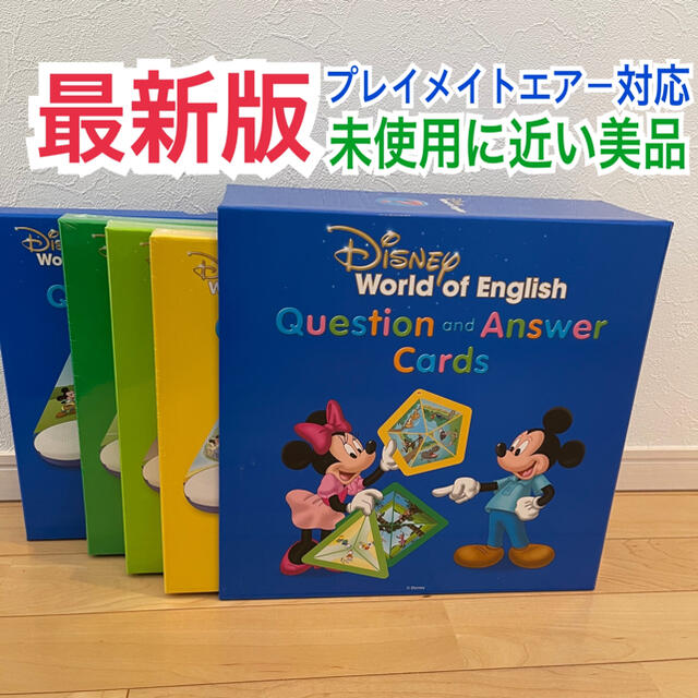 最新版美品 Q&Aカード ディズニー英語システム DWE プレイメイトエアー対応