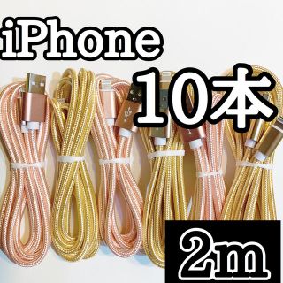 アイフォーン(iPhone)の2mライトニングケーブル  iPhoneケーブル　充電コード　純正品質　10本(バッテリー/充電器)