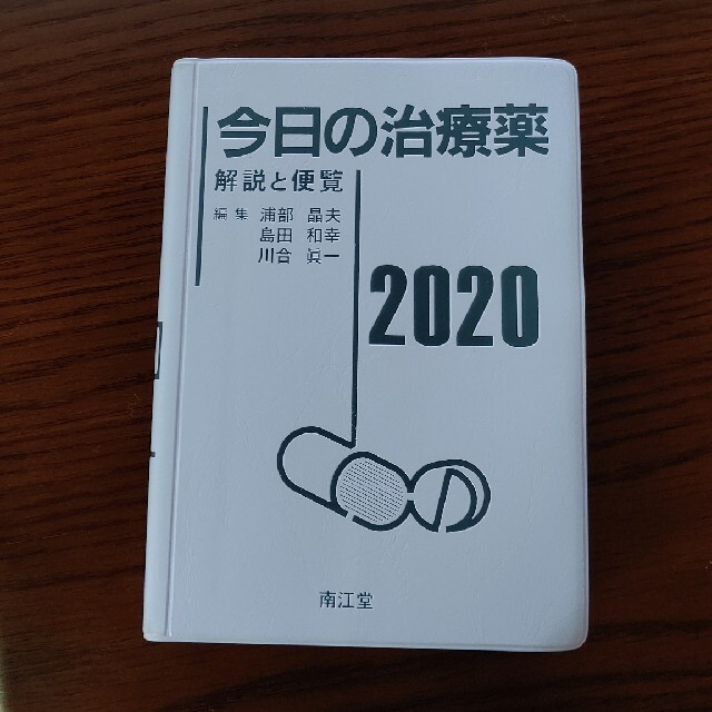 今日の治療薬 解説と便覧 ２０２０年版  エンタメ/ホビーの本(健康/医学)の商品写真