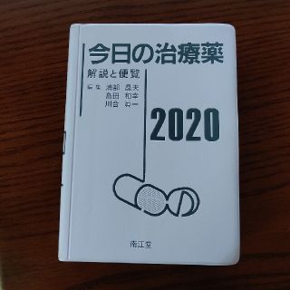 今日の治療薬 解説と便覧 ２０２０年版 (健康/医学)