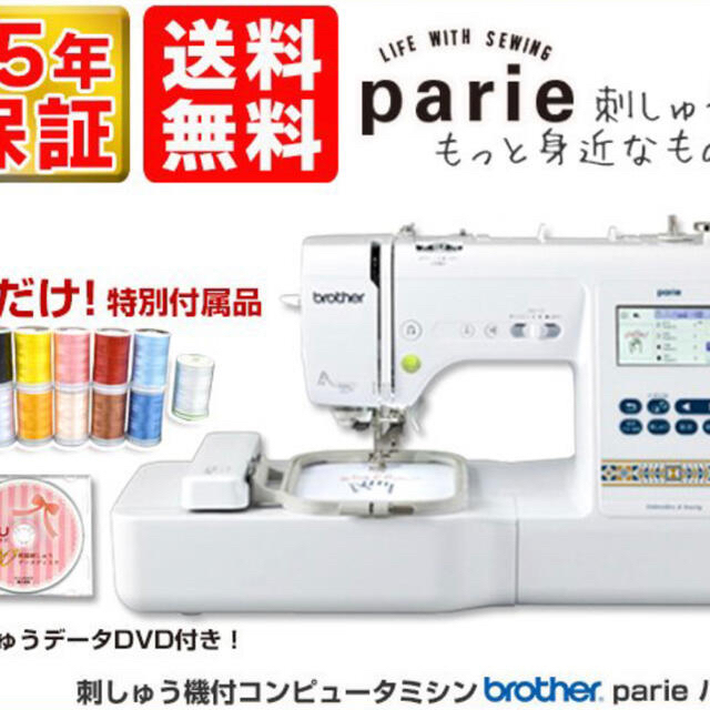 新品！パリエ Parie EMM1901 ブラザー 刺繍ミシン 【即納】 vivacf.net