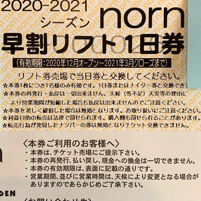 ノルン水上スキー場　リフト券　4枚施設利用券