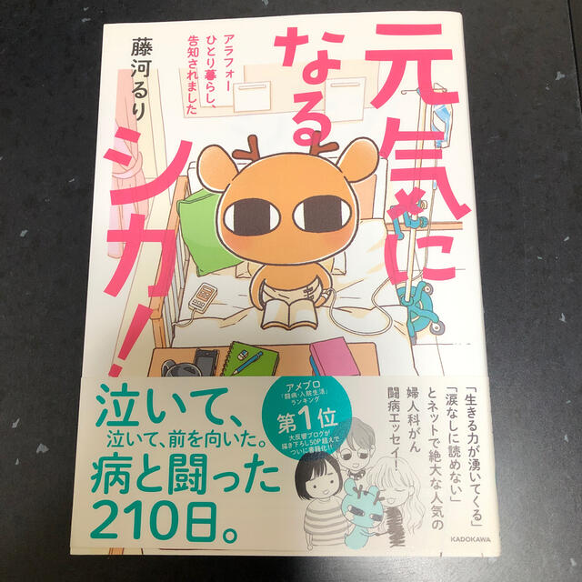 元気になるシカ！ アラフォ－ひとり暮らし、告知されました エンタメ/ホビーの本(文学/小説)の商品写真