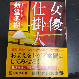 女優仕掛人(文学/小説)