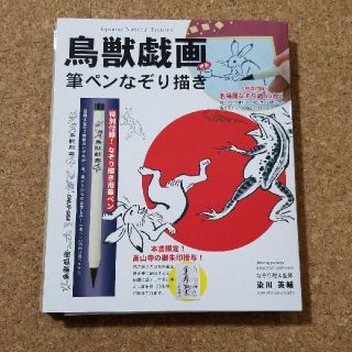 鳥獣戯画甲巻筆ペンなぞり描き練習帳 筆ペンつき(アート/エンタメ)