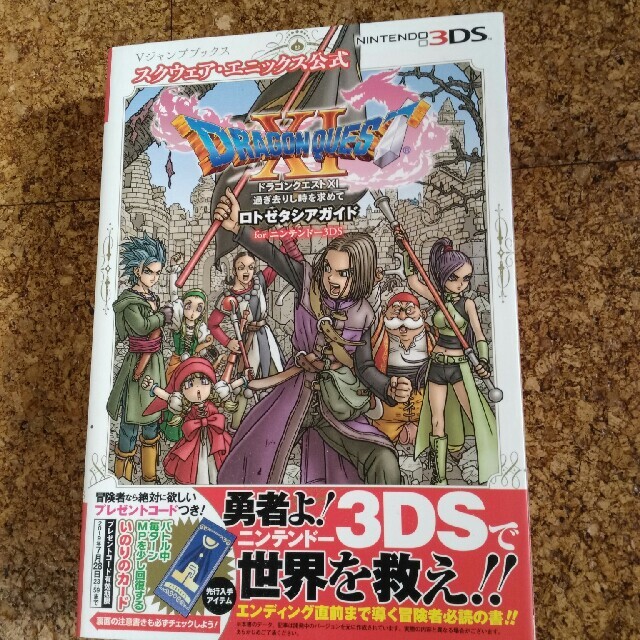 ニンテンドー3DS(ニンテンドー3DS)のドラゴンクエスト１１　過ぎ去りし時を求めて ロトゼタシアガイドｆｏｒニンテンドー エンタメ/ホビーの本(アート/エンタメ)の商品写真