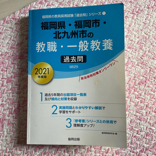 福岡県・福岡市・北九州市の教職・一般教養 過去問 2021年度版 