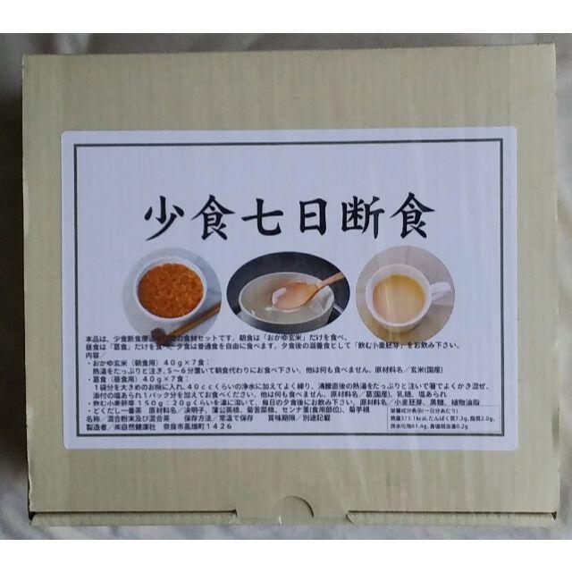 少食七日断食 食品/飲料/酒の食品/飲料/酒 その他(その他)の商品写真