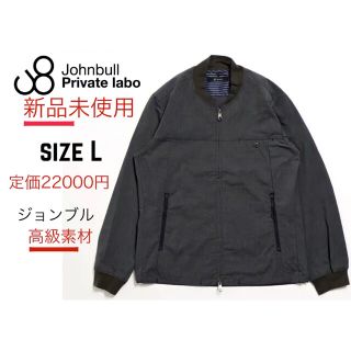 ジョンブル(JOHNBULL)の新品　Johnbull(ジョンブル) Lサイズ チャコールグレー 形状記憶素材(ブルゾン)