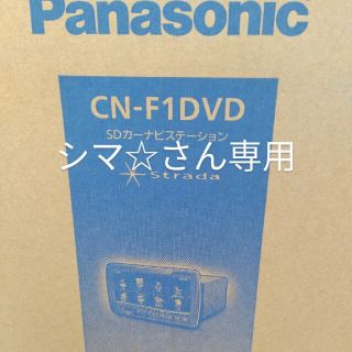 パナソニック(Panasonic)の中古品 ★美品★ Panasonic Strada CN-F1DVD(カーナビ/カーテレビ)