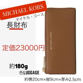 マイケルコース(Michael Kors)の新品　MICHAEL KORS マイケルコース レザー長財布 LUGGAGE(財布)