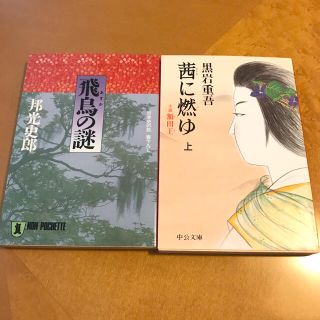 飛鳥の謎・茜に燃ゆ 小説額田王 上巻(ノンフィクション/教養)