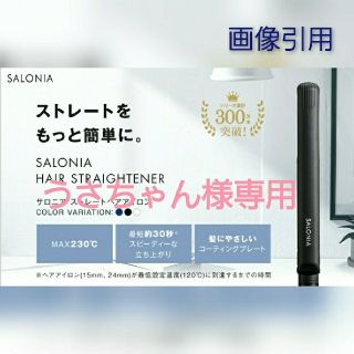 SALONIA サロニア ストレートアイロン 海外対応 24mm(ヘアアイロン)