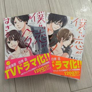 「僕らは恋がヘタすぎる 」①②巻　セット(少女漫画)