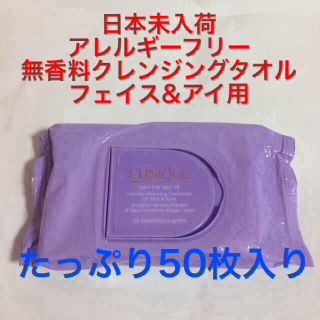 クリニーク(CLINIQUE)の新品未使用 未開封メイク落とし タオルタイプ オールスキンタイプ 50枚入り✨(クレンジング/メイク落とし)