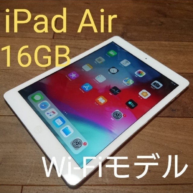 完動品iPad Air(A1474)本体16GBシルバーWi-Fiモデル送料込 - タブレット