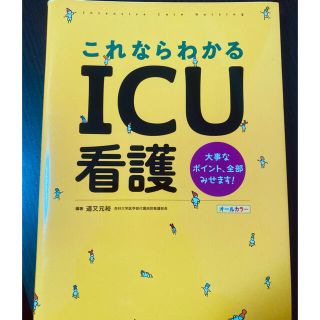 これならわかるＩＣＵ看護 大事なポイント、全部みせます！　オールカラー(健康/医学)