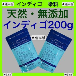 インディゴ100g×2    癒本舗 天然 染料 白髪染め ヘナタトゥー(白髪染め)