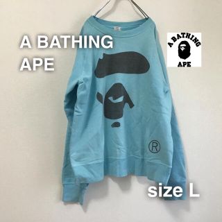 アベイシングエイプ(A BATHING APE)のA BATHING APE エイプ　スウェット　トレーナー　L 水色　日本製　(スウェット)