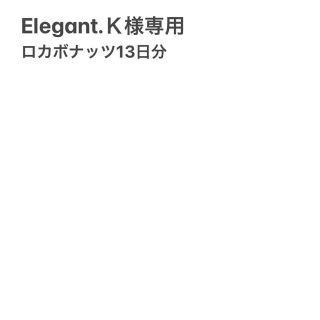 デルタ(DELTA)のElegant.Ｋ様専用 ロカボナッツ(ダイエット食品)