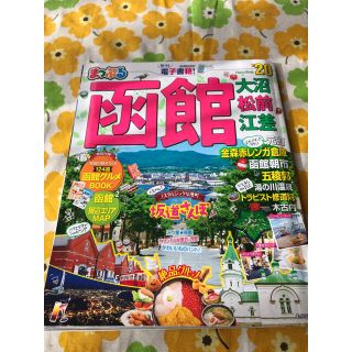 まっぷる函館 大沼・松前・江差 ’２０　るるぶ(地図/旅行ガイド)