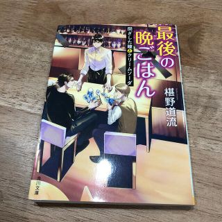 ふく様専用♡ 最後の晩ごはん 4冊セット(文学/小説)