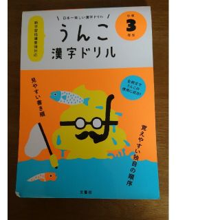 日本一楽しい漢字ドリルうんこ漢字ドリル小学３年生 未使用品(語学/参考書)