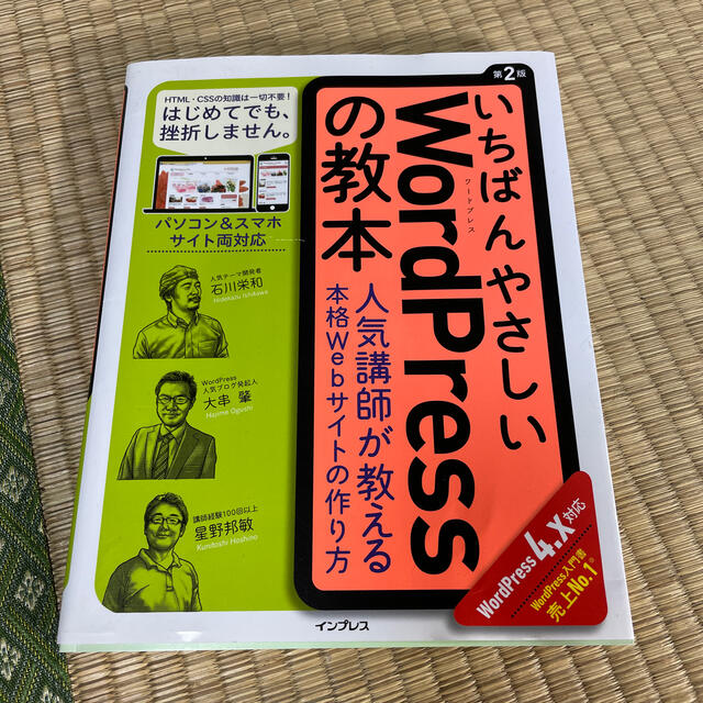 Impress(インプレス)のいちばんやさしいＷｏｒｄＰｒｅｓｓの教本 人気講師が教える本格Ｗｅｂサイトの作り エンタメ/ホビーの本(その他)の商品写真