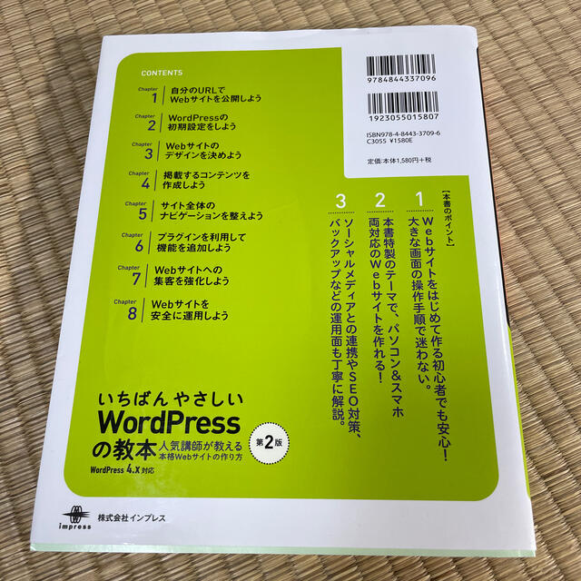 Impress(インプレス)のいちばんやさしいＷｏｒｄＰｒｅｓｓの教本 人気講師が教える本格Ｗｅｂサイトの作り エンタメ/ホビーの本(その他)の商品写真