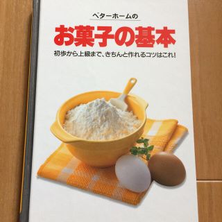 お菓子の基本　レシピ本　ベターホーム(料理/グルメ)