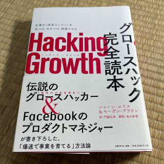 ニッケイビーピー(日経BP)のＨａｃｋｉｎｇ　Ｇｒｏｗｔｈグロースハック完全読本(ビジネス/経済)