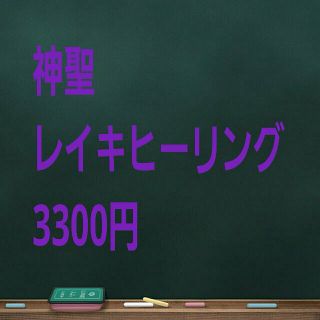 神聖 レイキヒーリング(その他)