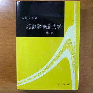 熱学・統計力学 修訂版(科学/技術)