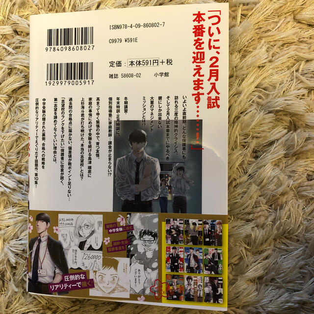 小学館(ショウガクカン)の二月の勝者 10  ー絶対合格の教室ー エンタメ/ホビーの漫画(青年漫画)の商品写真