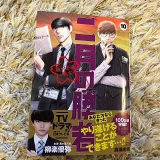 ショウガクカン(小学館)の二月の勝者 10  ー絶対合格の教室ー(青年漫画)