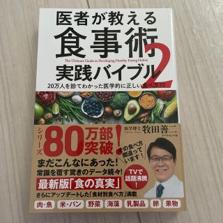 ダイヤモンドシャ(ダイヤモンド社)の医者が教える食事術２　実践バイブル ２０万人を診てわかった医学的に正しい食べ方７(健康/医学)