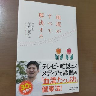 サンマークシュッパン(サンマーク出版)の血流がすべて解決する / 堀江昭佳(健康/医学)