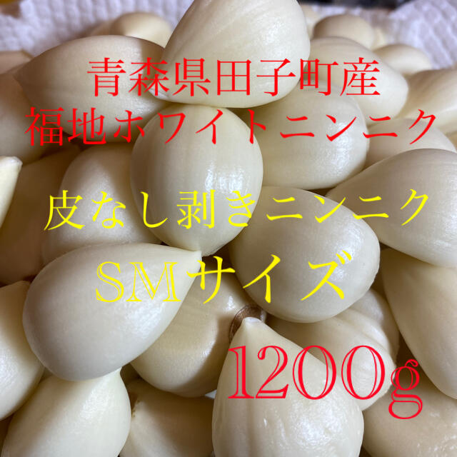 青森県田子町産福地ホワイトニンニク　皮なし剥きニンニク　SMサイズ1200g 食品/飲料/酒の食品(野菜)の商品写真