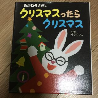 めがねうさぎのクリスマスったらクリスマス(絵本/児童書)