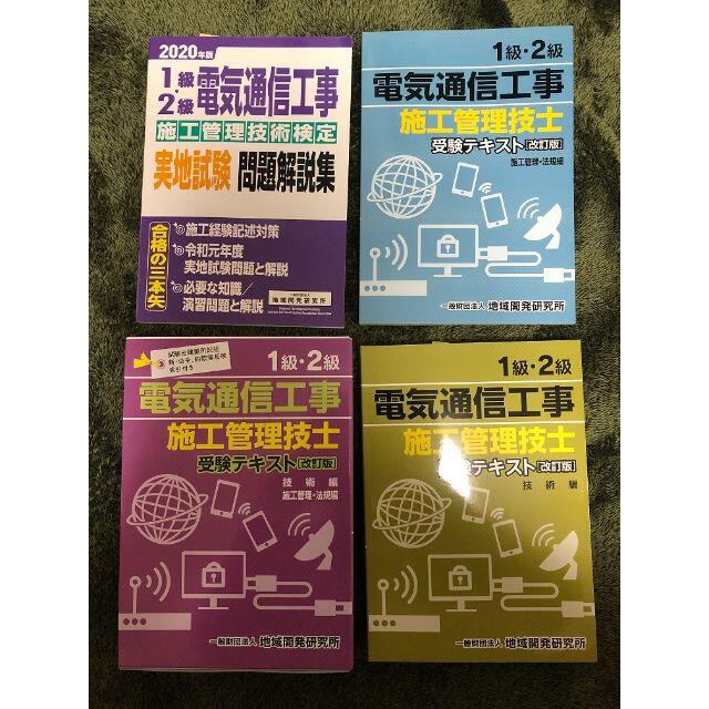 1級2級電気通信施工管理技士 受験テキスト