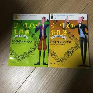 ジ－ヴズの事件簿 2冊セット(文学/小説)