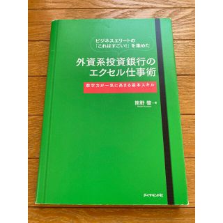 外資系投資銀行のエクセル仕事術 ビジネスエリ－トの「これはすごい！」を集めた(ビジネス/経済)