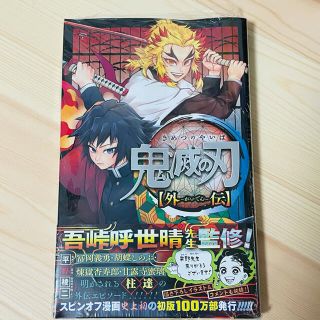 新品 鬼滅の刃 外伝(少年漫画)