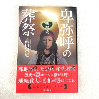 のんすけ様　　卑弥呼の葬祭 天照暗殺(文学/小説)