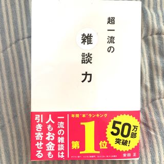 超一流の雑談力(その他)