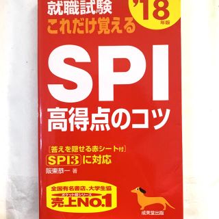 就職試験これだけ覚えるＳＰＩ高得点のコツ ’１８年版(ビジネス/経済)