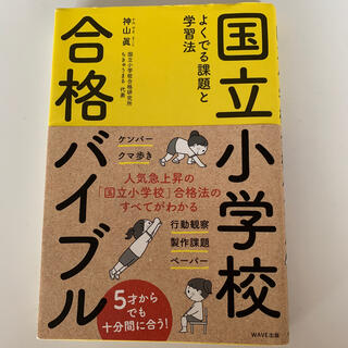 国立小学校合格バイブル よくでる課題と学習法　お受験　小学校受験　(語学/参考書)