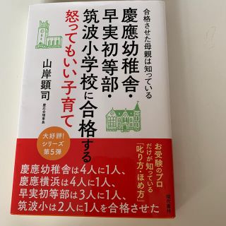 慶應幼稚舎・早実初等部・筑波小学校に合格する怒ってもいい子育て お受験(結婚/出産/子育て)