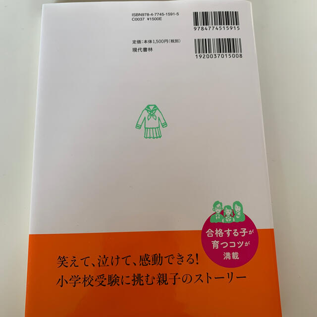 慶應幼稚舎・早実初等部・筑波小学校に合格する子育て〈書き込み式合格ノ－ト〉  エンタメ/ホビーの雑誌(結婚/出産/子育て)の商品写真