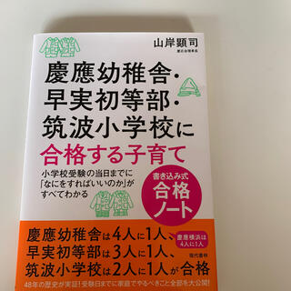 慶應幼稚舎・早実初等部・筑波小学校に合格する子育て〈書き込み式合格ノ－ト〉 (結婚/出産/子育て)